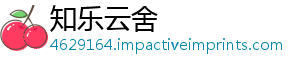 知乐云舍